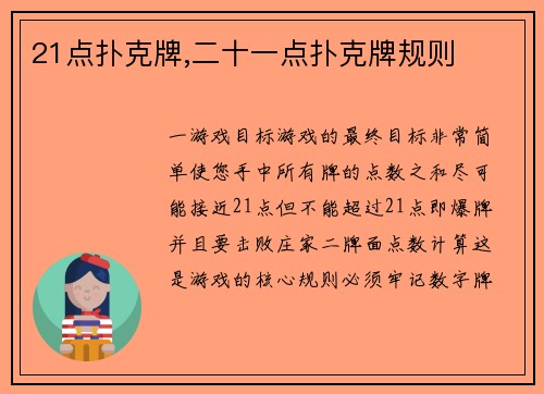 21点扑克牌,二十一点扑克牌规则