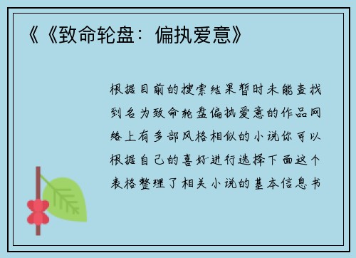 《《致命轮盘：偏执爱意》