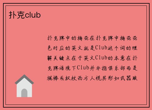 扑克club