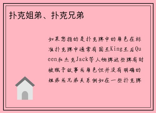 扑克姐弟、扑克兄弟