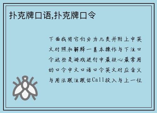 扑克牌口语,扑克牌口令
