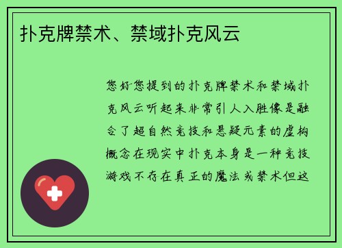 扑克牌禁术、禁域扑克风云