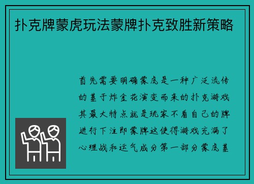 扑克牌蒙虎玩法蒙牌扑克致胜新策略