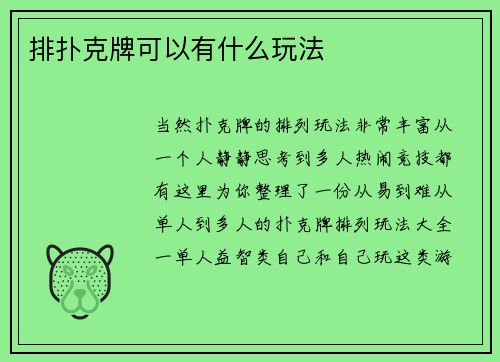 排扑克牌可以有什么玩法