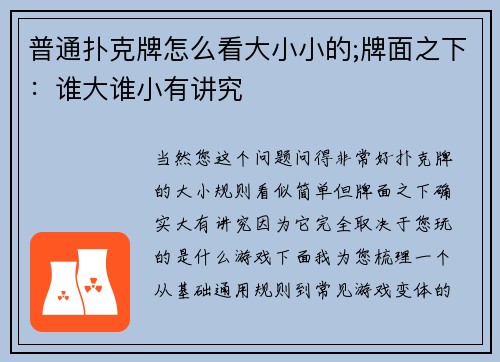普通扑克牌怎么看大小小的;牌面之下：谁大谁小有讲究