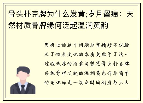 骨头扑克牌为什么发黄;岁月留痕：天然材质骨牌缘何泛起温润黄韵