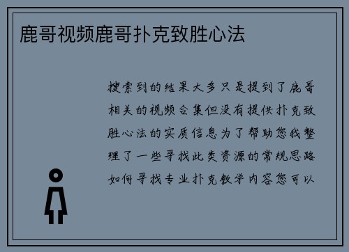 鹿哥视频鹿哥扑克致胜心法