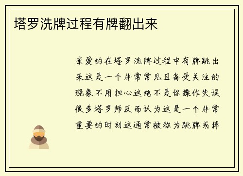 塔罗洗牌过程有牌翻出来